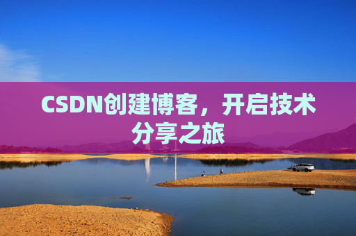 CSDN创建博客,开启技术分享之旅